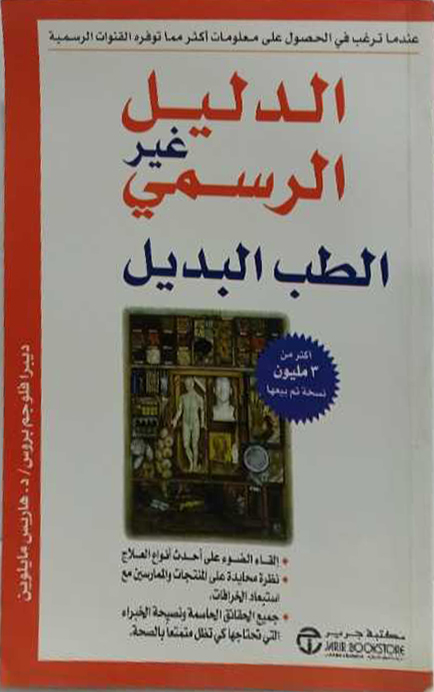 الدليل غير الرسمي : الطب البديل